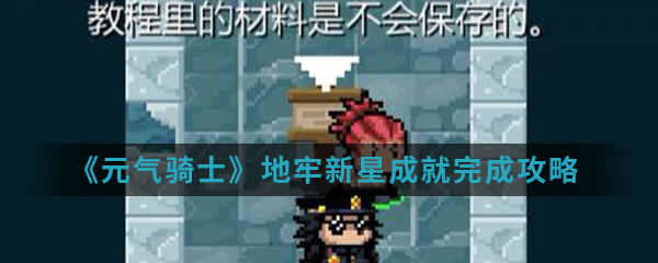 《元气骑士》地牢新星成就完成攻略