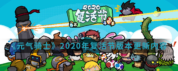 《元气骑士》2020年复活节版本更新内容介绍