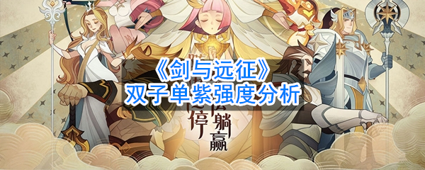 《剑与远征》双子单紫强度分析
