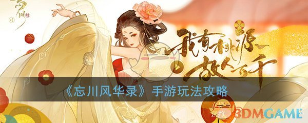 《忘川风华录》手游玩法攻略