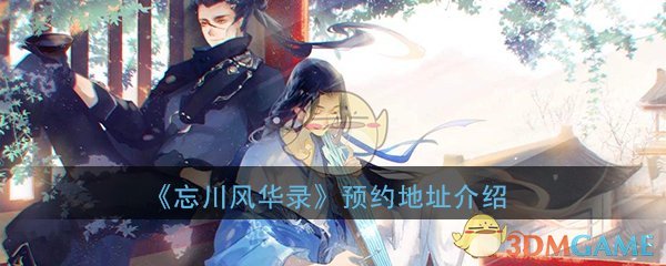 《忘川风华录》手游预约地址介绍