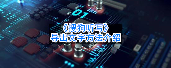 《搜狗听写》导出文字方法介绍