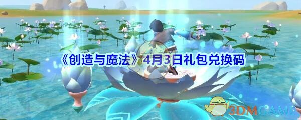 《创造与魔法》4月3日礼包兑换码2020