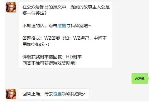 在公众号昨日的推文中，提到的故事主人公是哪一位英雄