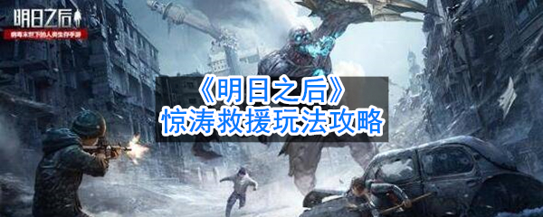 《明日之后》惊涛救援玩法攻略