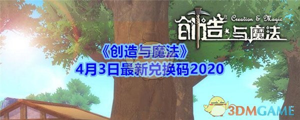 《创造与魔法》4月3日最新兑换码2020