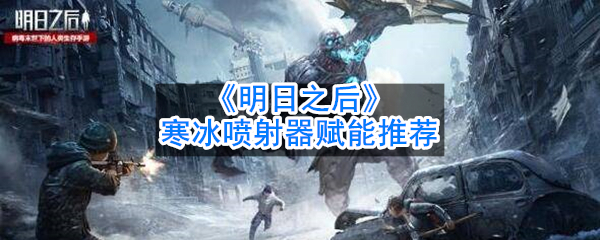 《明日之后》寒冰喷射器赋能推荐