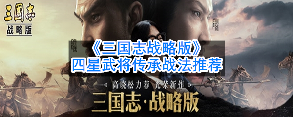 《三国志战略版》四星武将传承战法推荐