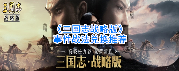 《三国志战略版》事件战法兑换推荐