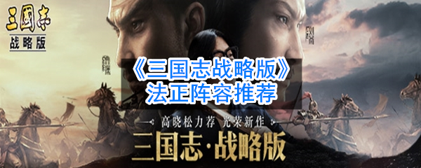 《三国志战略版》法正阵容推荐