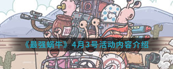 《最强蜗牛》4月3号活动内容介绍