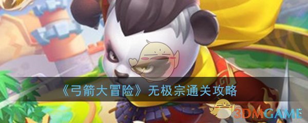 《弓箭大冒险》无极宗通关攻略