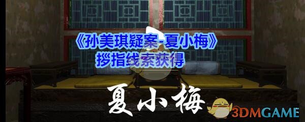 《孙美琪疑案-夏小梅》拶指线索获得