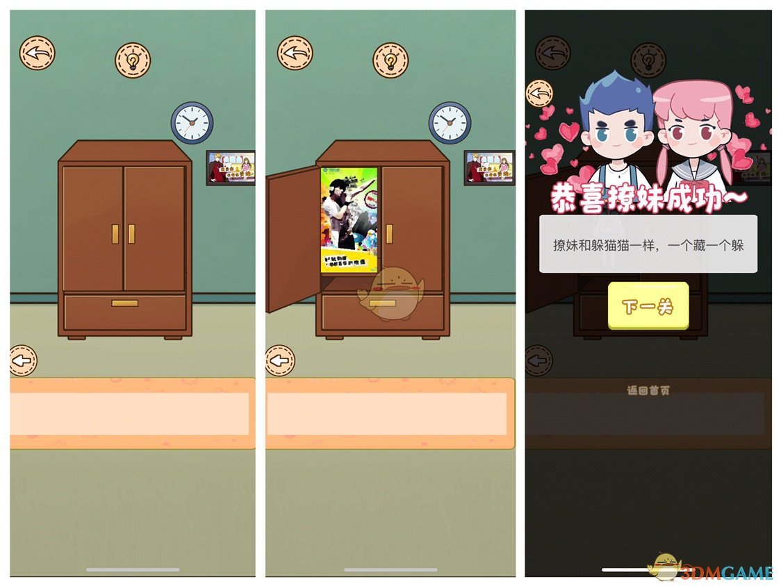 《不撩妹那是不可能的》第5关过关攻略