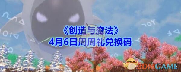 《创造与魔法》4月6日周周礼兑换码领取2020