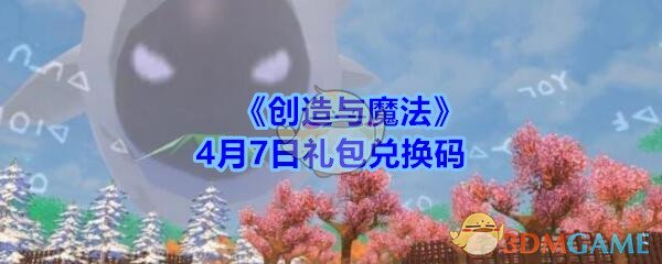 《创造与魔法》4月7日礼包兑换码领取2020