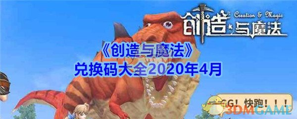 《创造与魔法》兑换码大全2020年4月