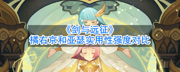 《剑与远征》橘右京和亚瑟实用性强度对比