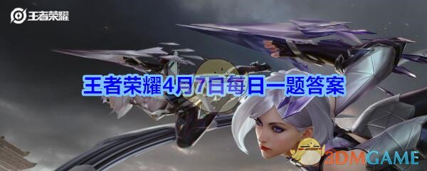 《王者荣耀》4月7日每日一题答案