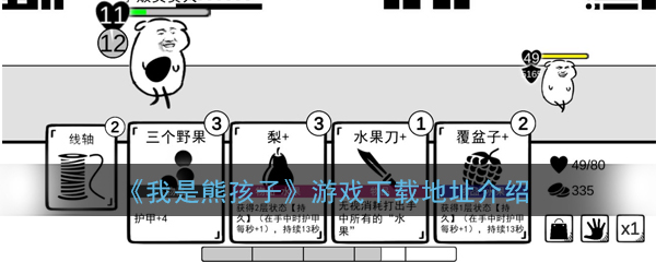 《我是熊孩子》游戏下载地址介绍
