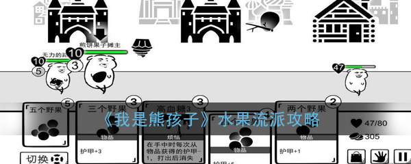 《我是熊孩子》水果流玩法攻略