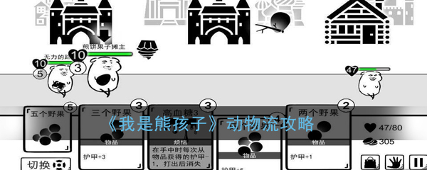 《我是熊孩子》动物流玩法攻略