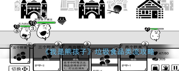 《我是熊孩子》垃圾食品流玩法攻略