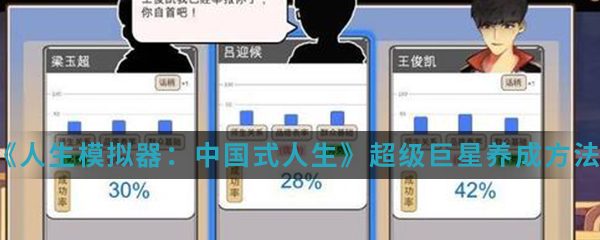 《人生模拟器：中国式人生》超级巨星养成方法介绍