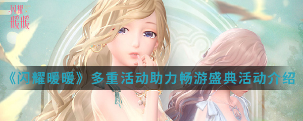 《闪耀暖暖》多重活动助力畅游盛典活动介绍