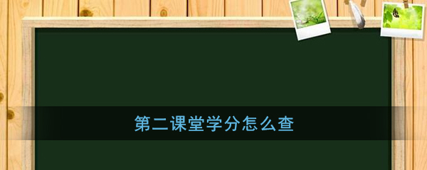 《第二课堂》学分查询方法