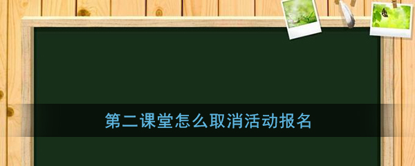 《第二课堂》取消报名方法介绍