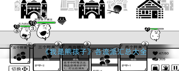 《我是熊孩子》流派攻略大全
