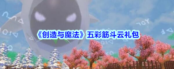 《创造与魔法》五彩筋斗云礼包领取