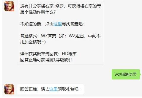拥有并分享橘右京-修罗，可获得橘右京的专属个性动作叫什么