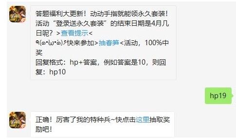 活动“登录送永久套装”的结束日期是4月几日呢