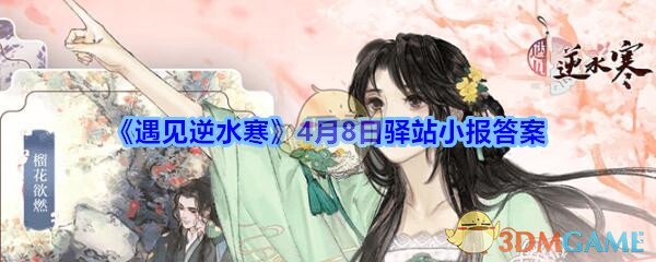 《遇见逆水寒》4月8日驿站小报答案