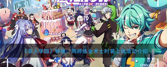 《非人学园》钟馗、雨师炼金术士时装上线活动介绍