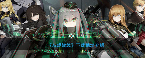 《灰烬战线》下载地址介绍