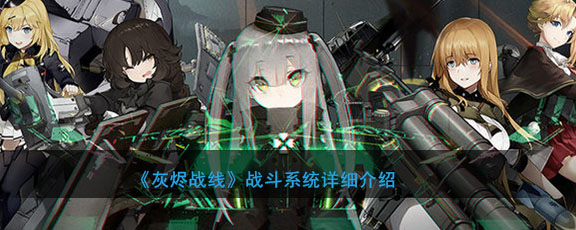 《灰烬战线》战斗系统详细介绍