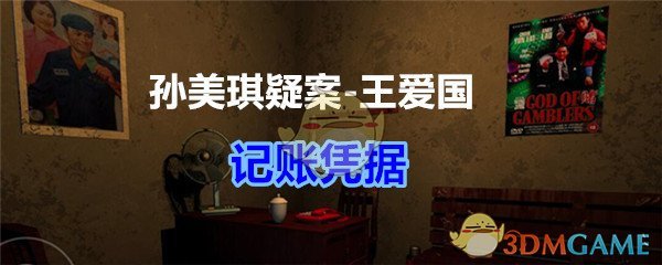 《孙美琪疑案-王爱国》记账凭据线索获得