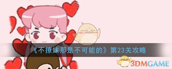 《不撩妹那是不可能的》第23关过关攻略