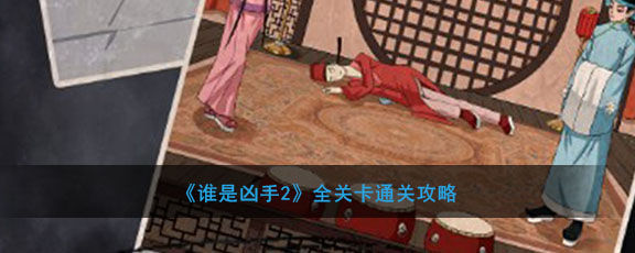 《谁是凶手2》全关卡通关攻略