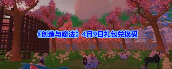 《创造与魔法》4月9日礼包兑换码2020