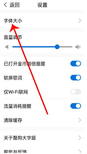 《酷狗音乐大字版》修改字体大小教程