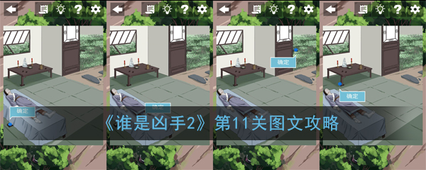 《谁是凶手2》第11关图文攻略