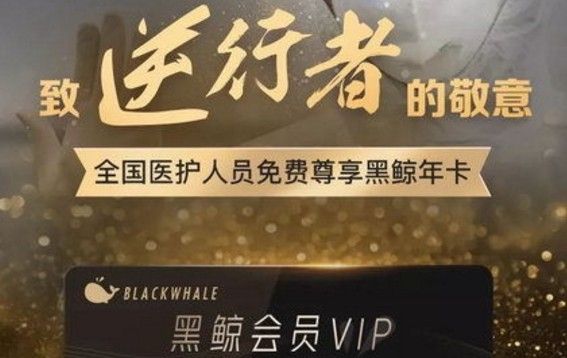 全国医护人员黑鲸卡领取入口