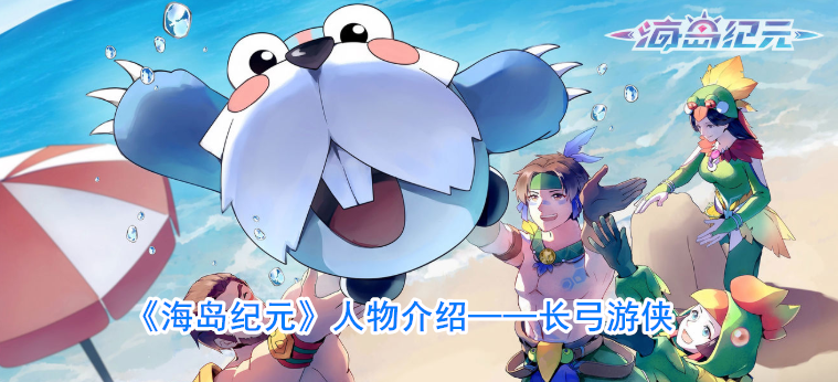 《海岛纪元》人物介绍——长弓游侠
