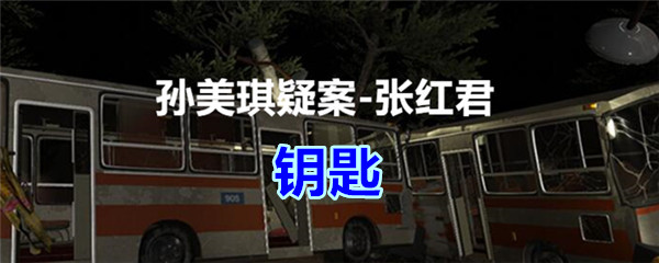 《孙美琪疑案-张红君》五级线索——钥匙