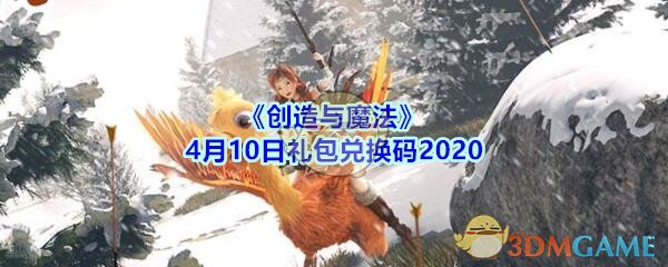 《创造与魔法》4月10日礼包兑换码2020