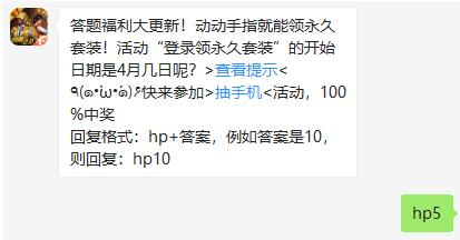 活动登录领永久套装的开始日期是4月几日呢